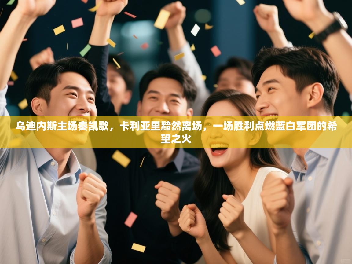 乌迪内斯主场奏凯歌,卡利亚里黯然离场,一场胜利点燃蓝白军团的希望之火 第2张