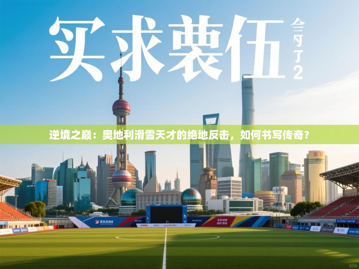 逆境之巅：奥地利滑雪天才的绝地反击，如何书写传奇？  第1张