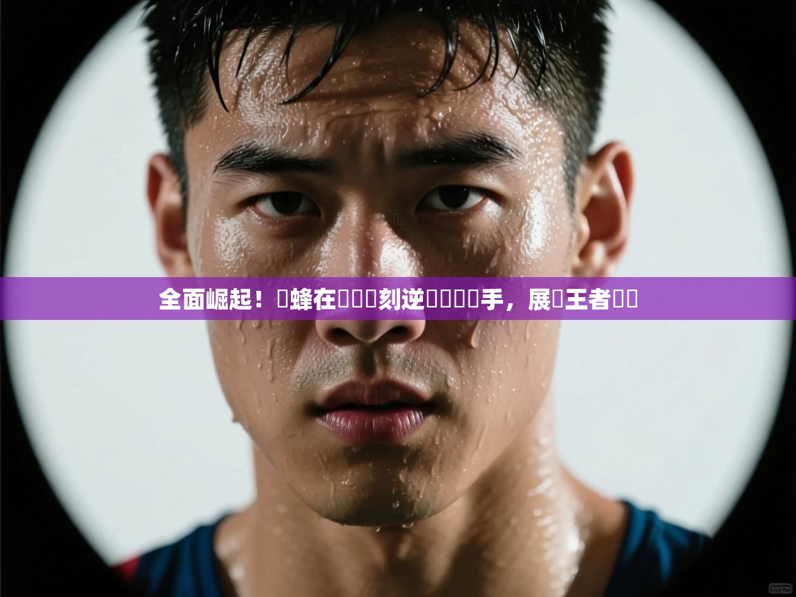 全面崛起！黃蜂在關鍵時刻逆轉戰勝對手，展現王者風範  第2张