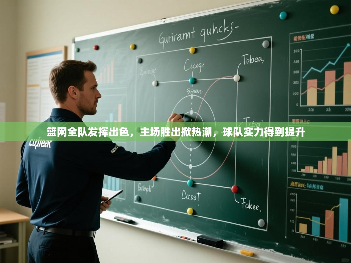 篮网全队发挥出色，主场胜出掀热潮，球队实力得到提升  第1张