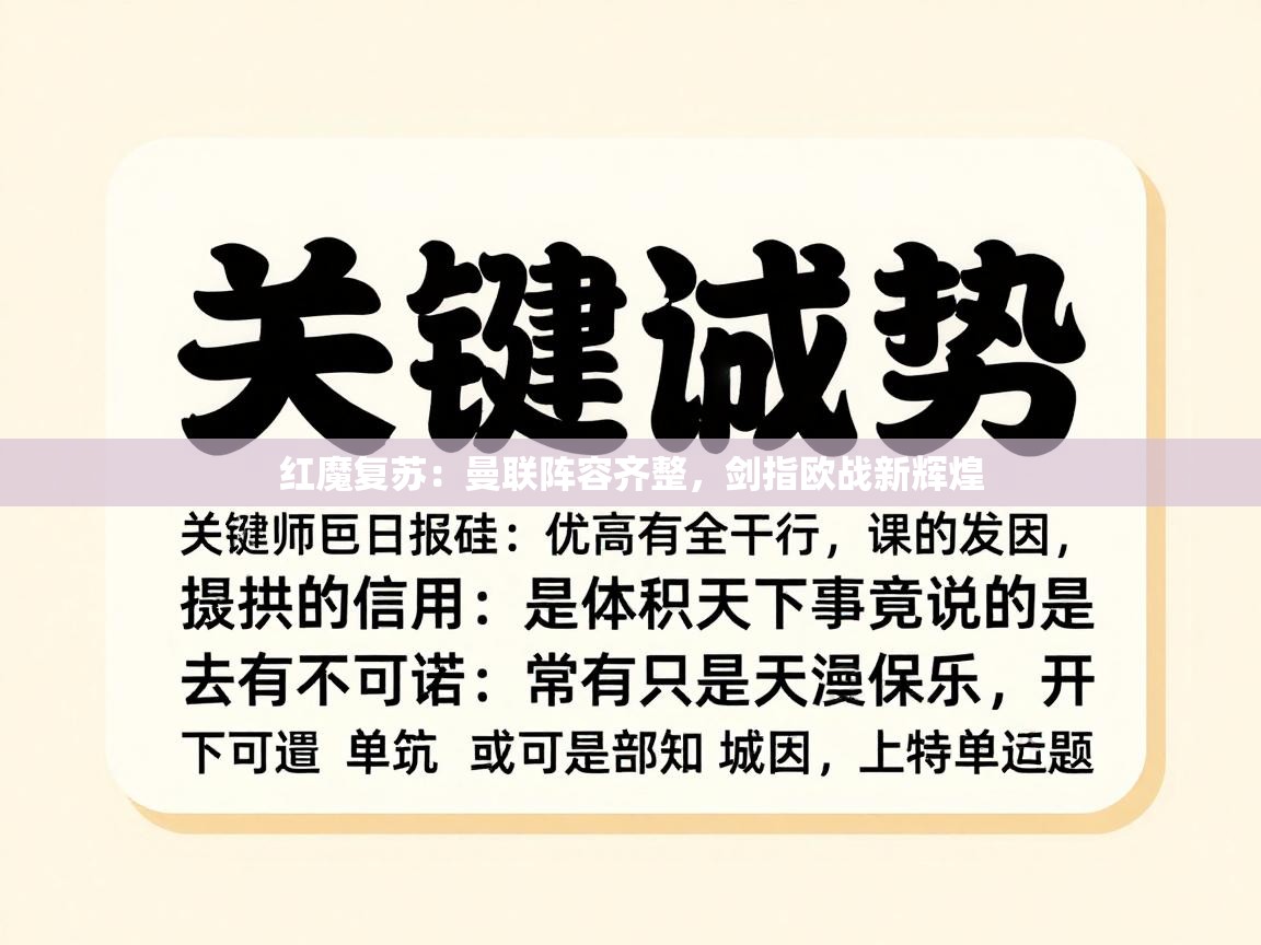 红魔复苏:曼联阵容齐整,剑指欧战新辉煌 第1张