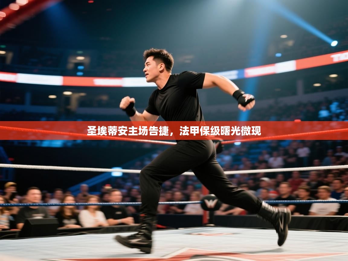 圣埃蒂安主场告捷，法甲保级曙光微现  第1张