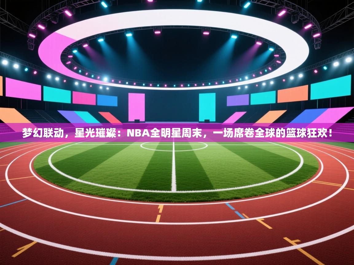 梦幻联动，星光璀璨：NBA全明星周末，一场席卷全球的篮球狂欢！  第1张