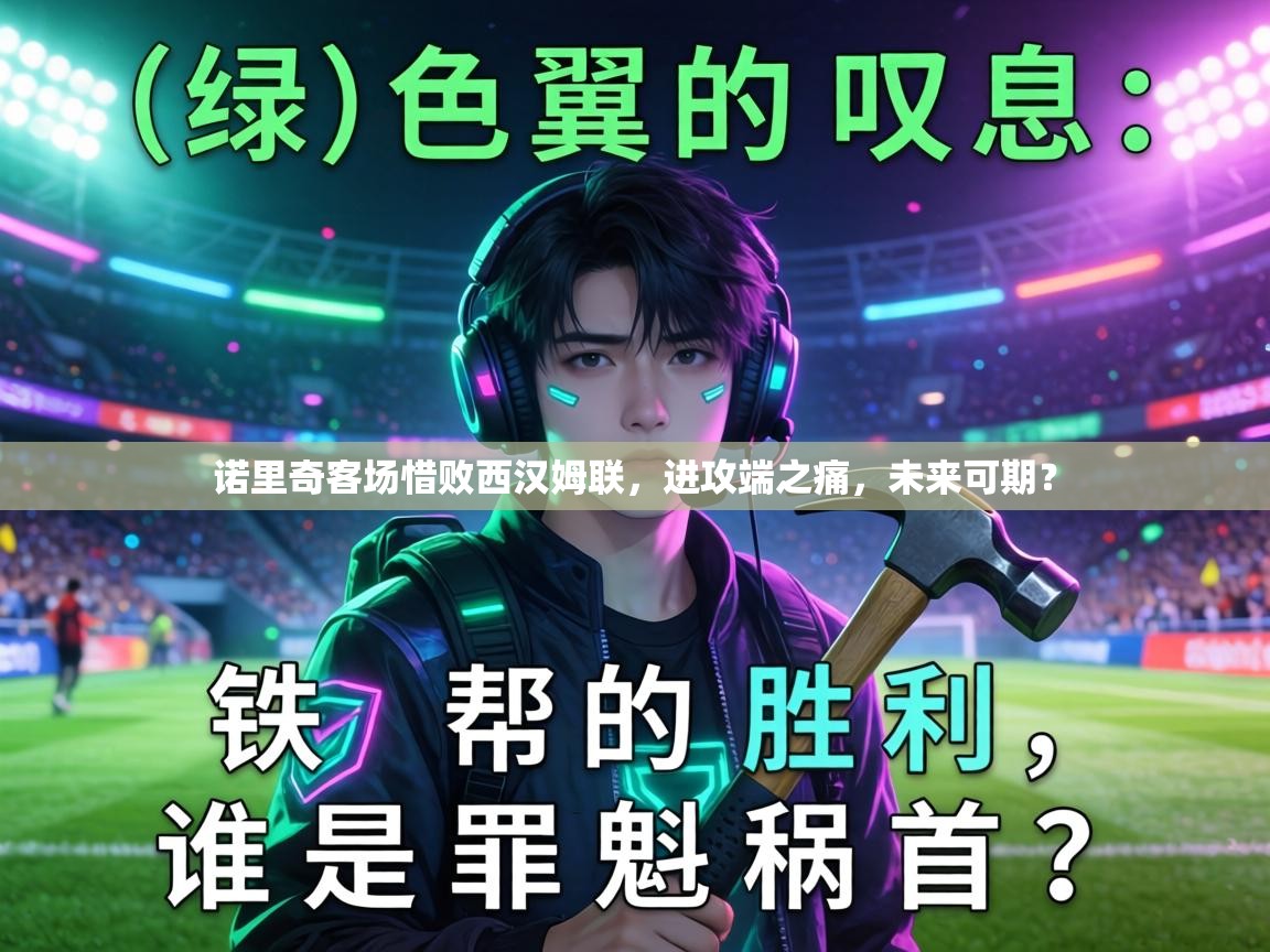 诺里奇客场惜败西汉姆联，进攻端之痛，未来可期？  第1张