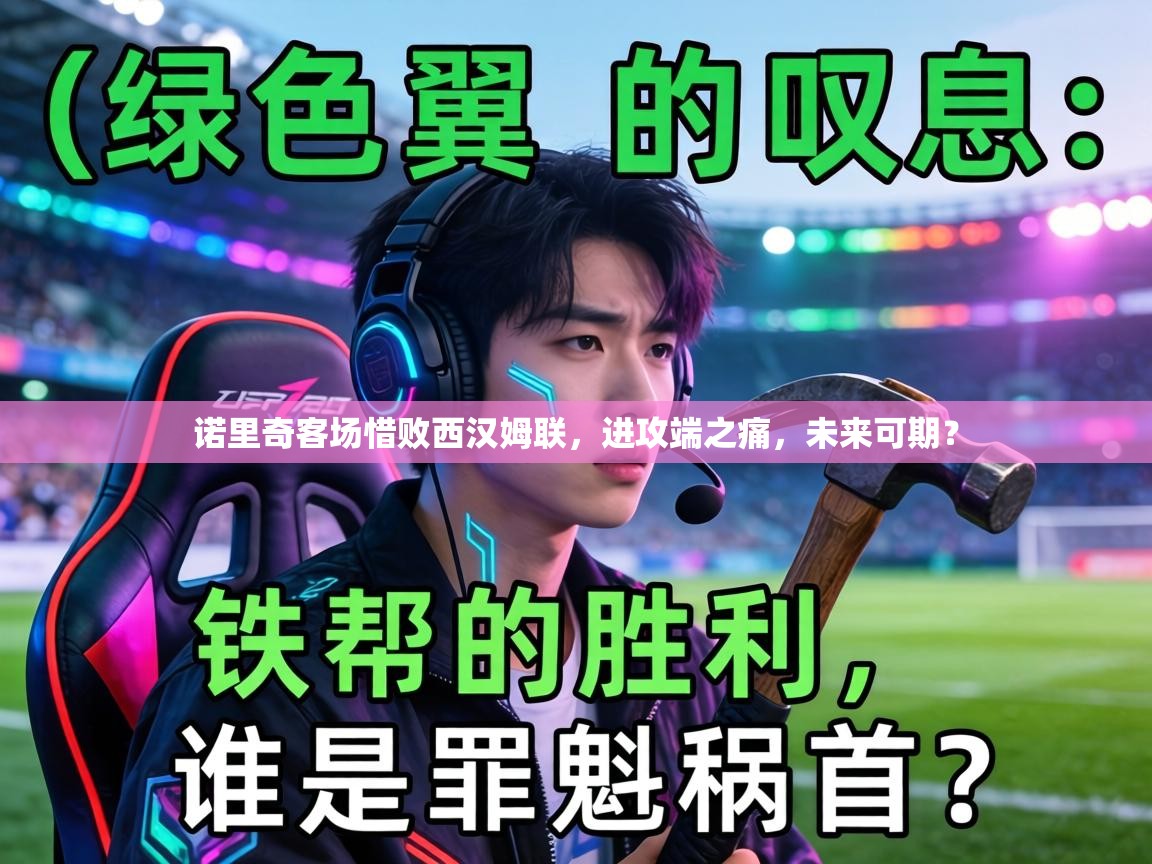 诺里奇客场惜败西汉姆联，进攻端之痛，未来可期？  第2张