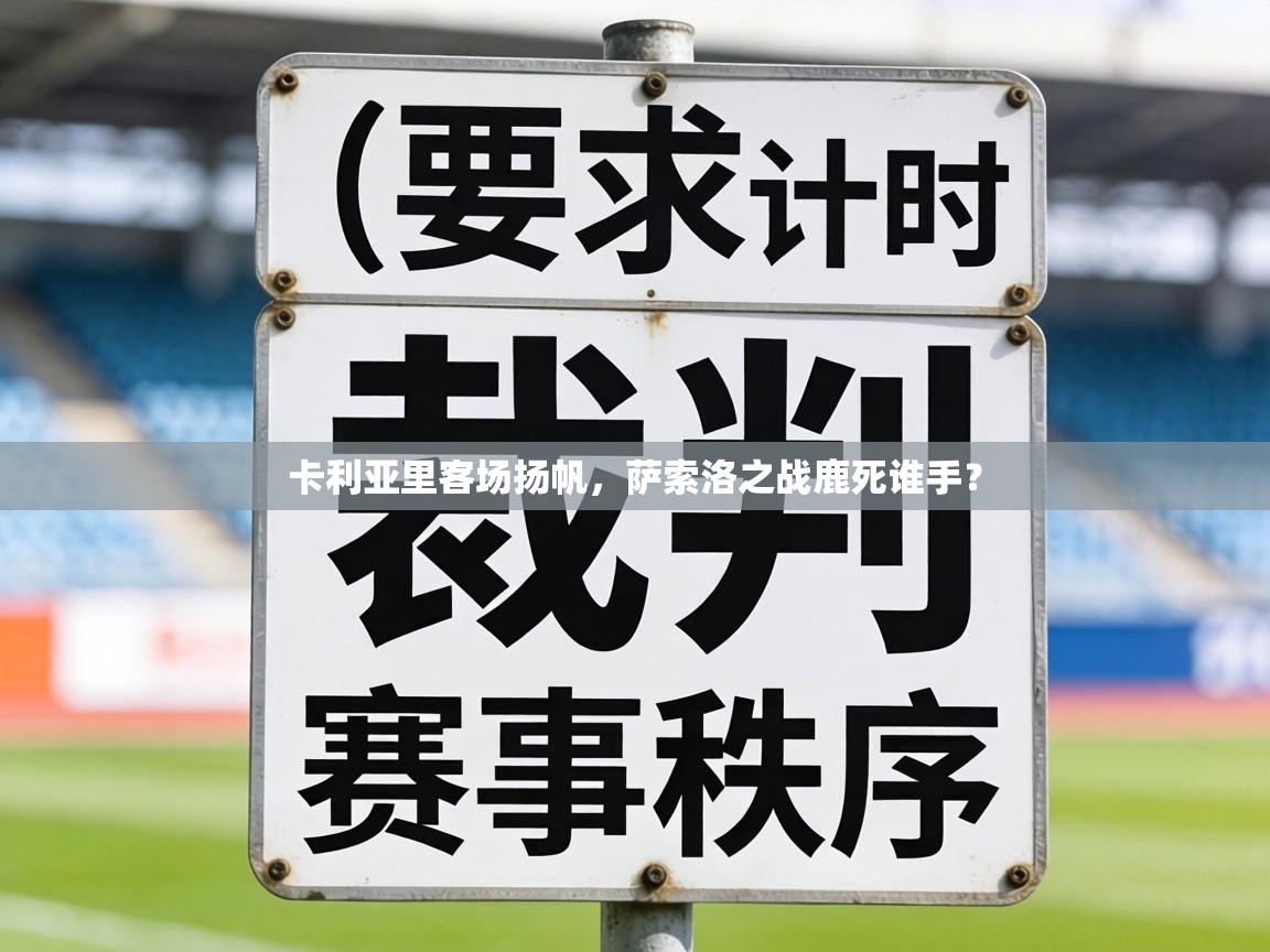 卡利亚里客场扬帆，萨索洛之战鹿死谁手？  第1张