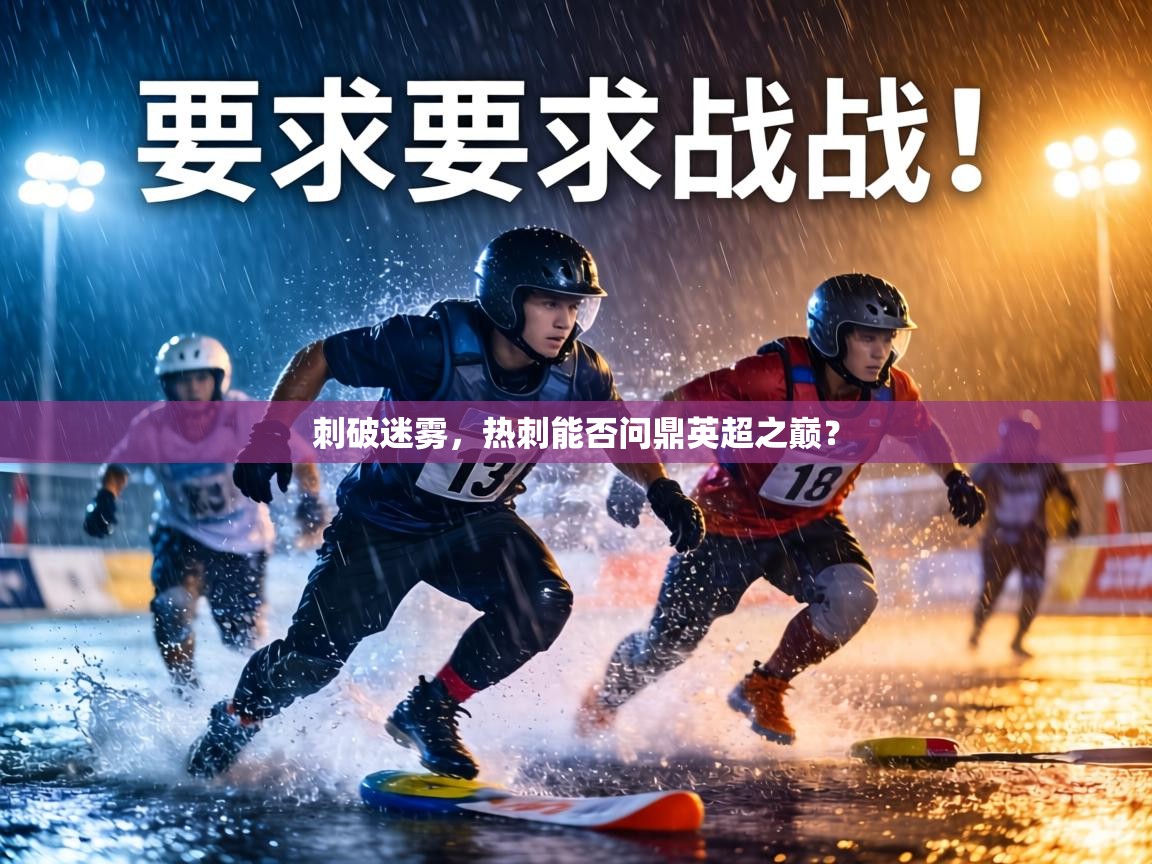 刺破迷雾，热刺能否问鼎英超之巅？  第2张